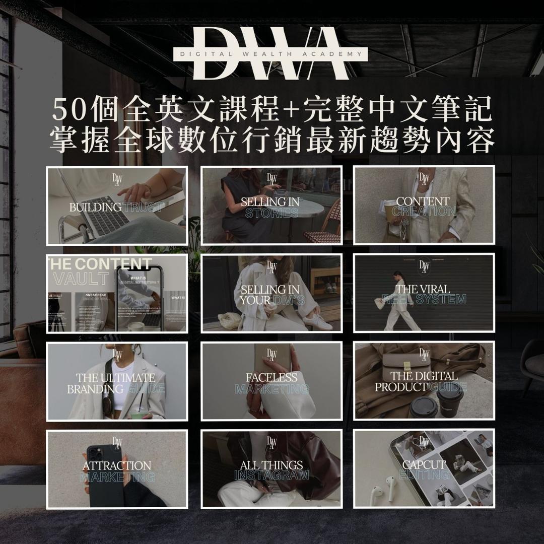 Shan 🎊DWA自學方案(最優惠價)
