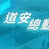 成大交管系學會 交管人不可不知的數據時事！
