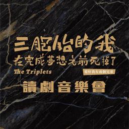 11/23、11/24《三胞胎的我在完成夢想之前死掉了（還好我有兩個兄弟）》讀劇音樂會