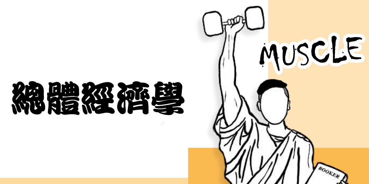 肌肉書僮 肌肉書僮總體經濟學