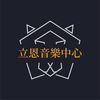 立恩音樂教室