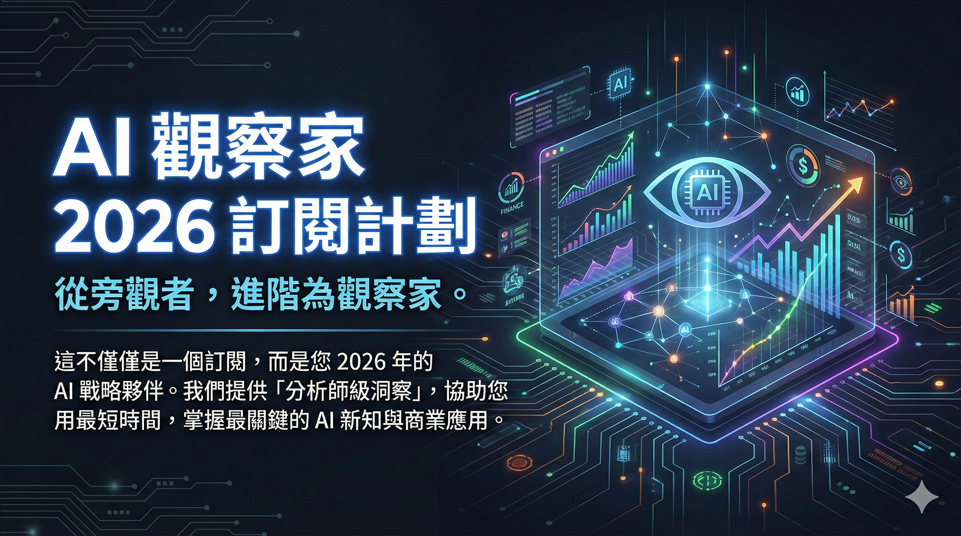 AI觀察家2026訂閱計劃
(年訂閱制-新春特惠價)
