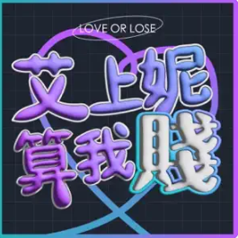 🔱李總 跨男大使|艾菲 Alfie| 火辣獅子女碰上內斂金牛跨男，究竟會產生什麼火花？！