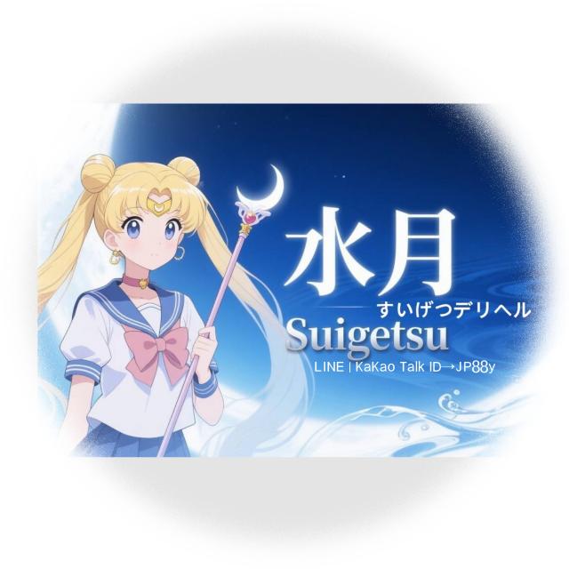 🇯🇵【公式】すいげつデリヘル東京♡Suigetsu