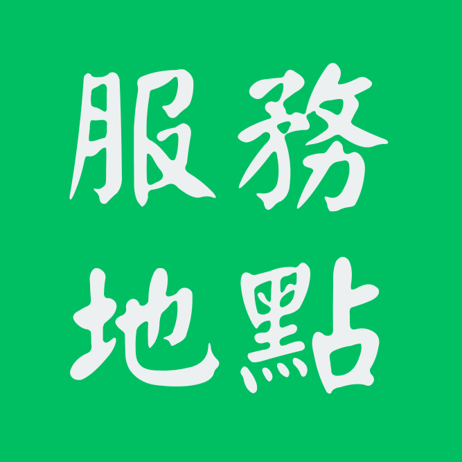 王聖華 諮商心理師 任林教育基金會 怡心診所 黎明技術學院