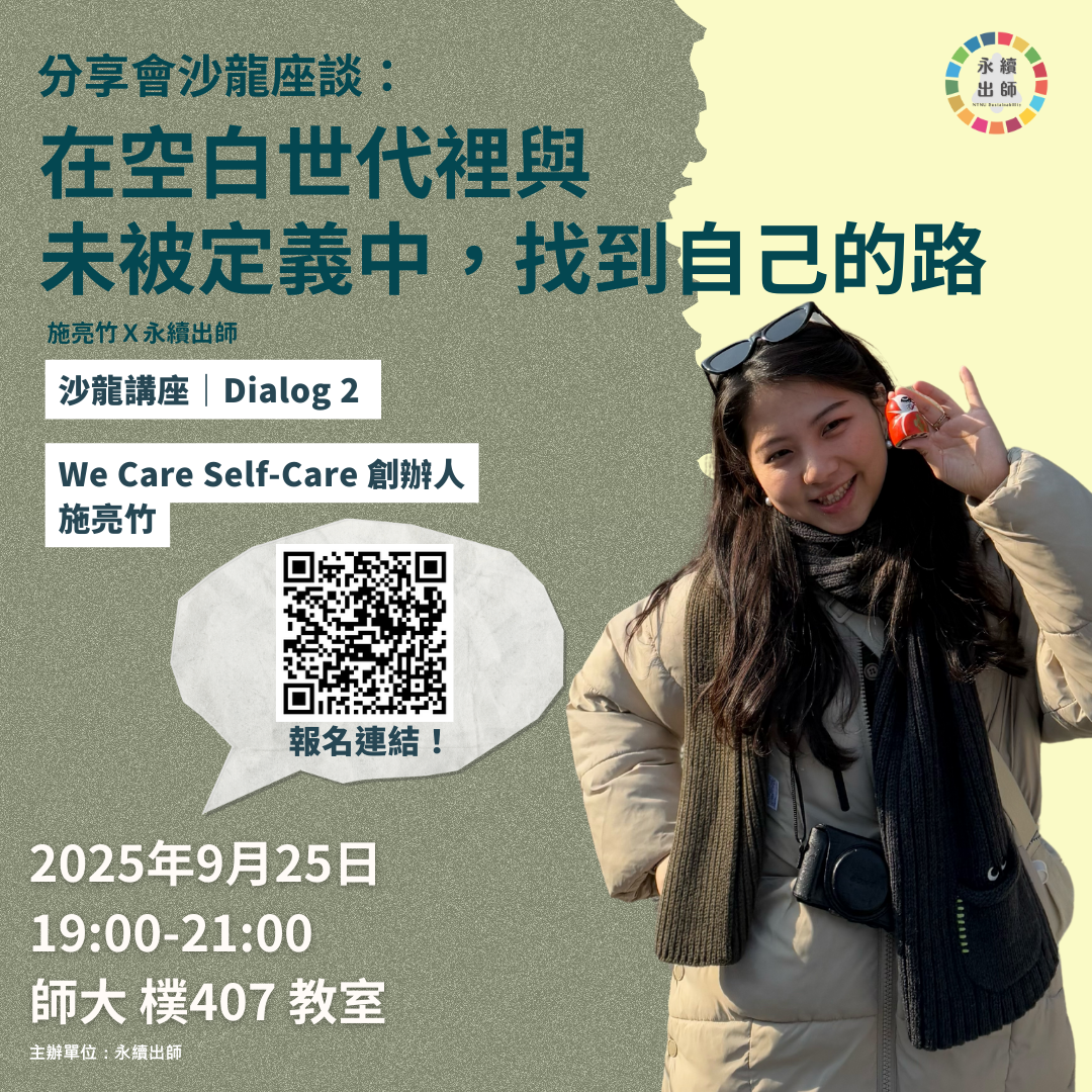 114永續出師｜講二沙龍 ❘ 報名表單