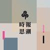時報出版思潮線