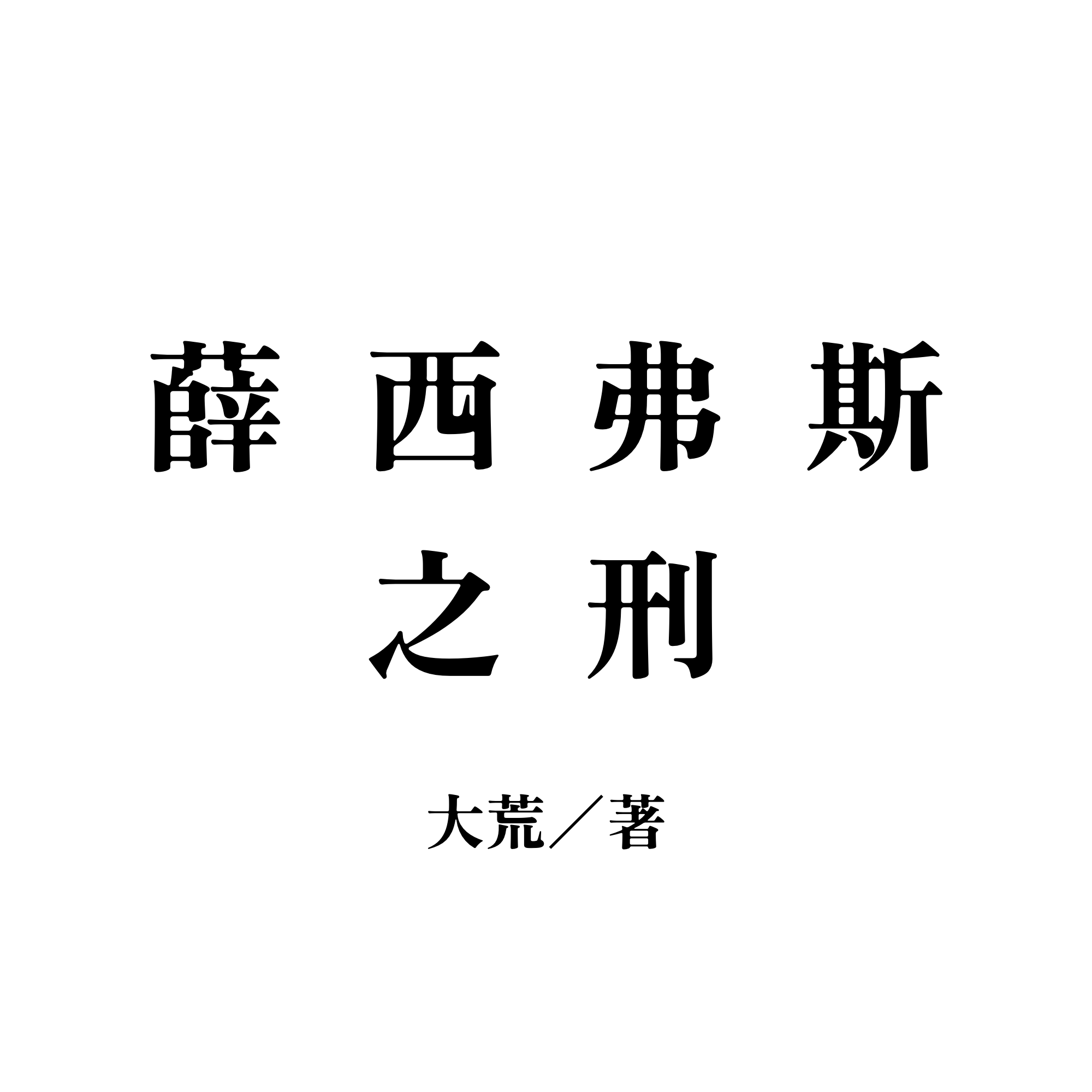 薛西弗斯之刑