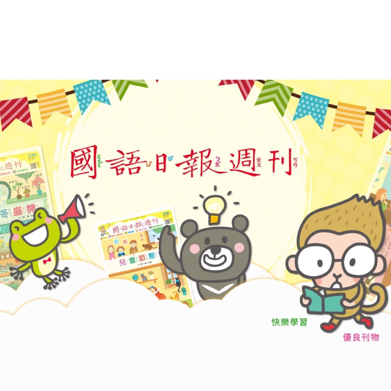 國語日報數位精選版