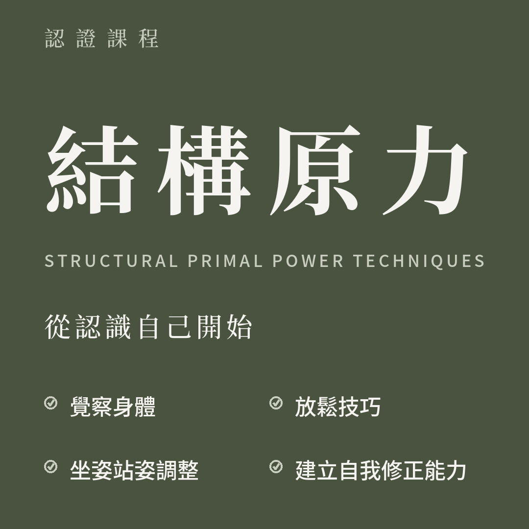 凝聚運動顧問｜身體結構調整｜動作功能訓練