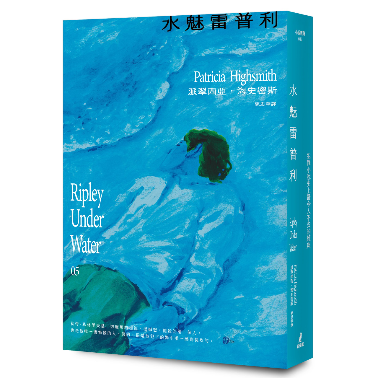 owlbook 水魅雷普利【雷普利系列05】（限量附贈海史密斯逝世30週年紀念版「作者親繪貓咪 」書籤）：犯罪小說史上最令人不安的經典