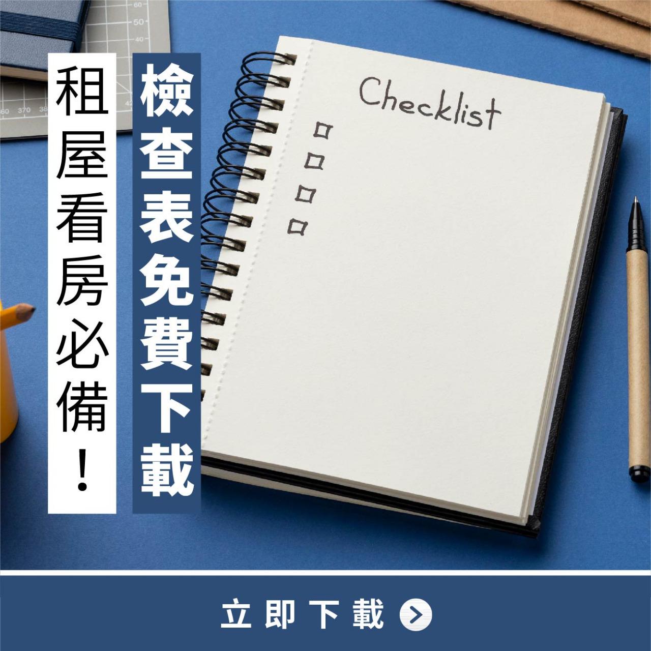 租租通DDROOM 租屋檢查表