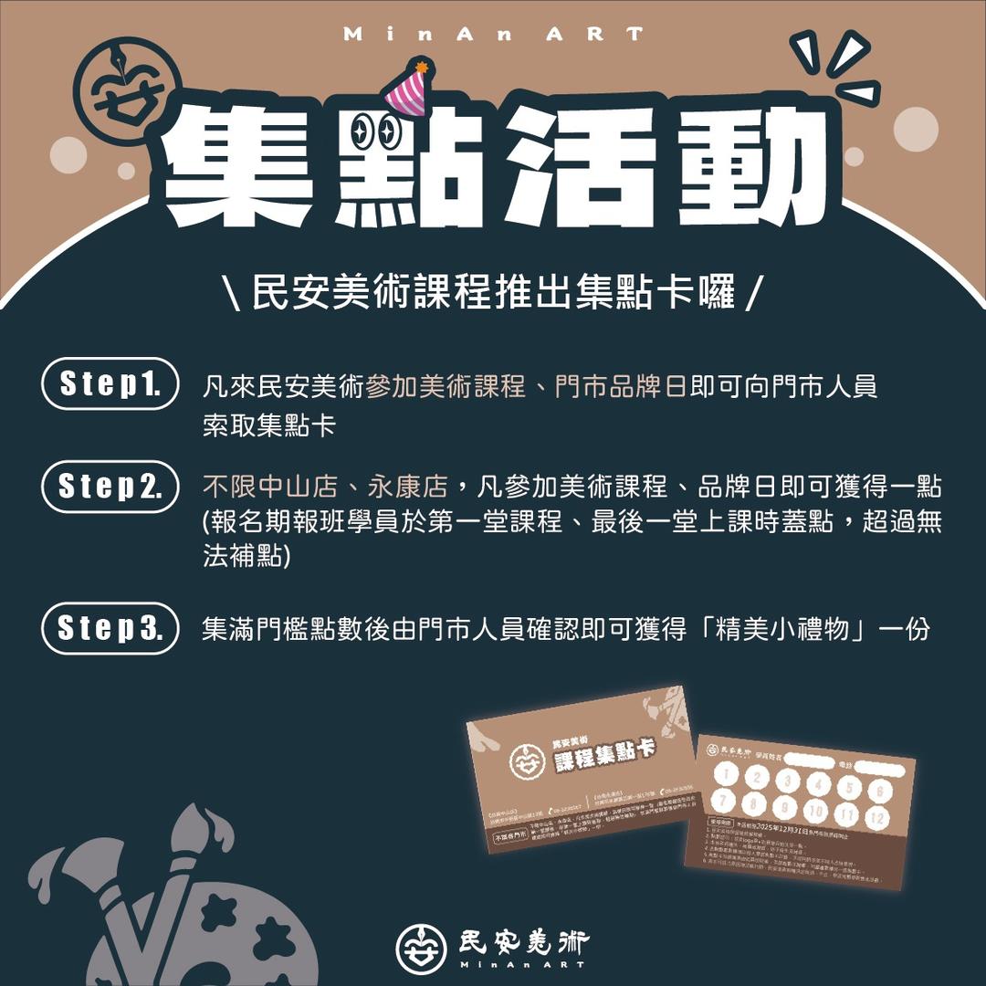 民安美術 課程集點活動
