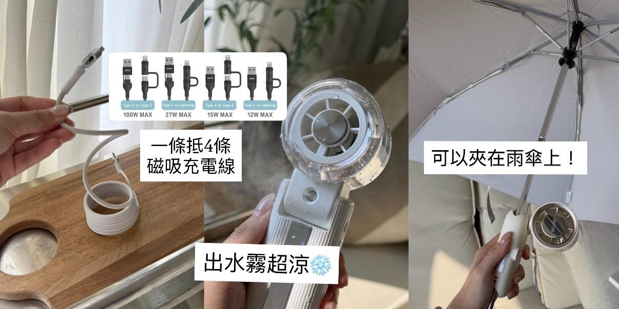 台中好媳婦Una的好物分享！ 一條抵4條的磁吸充電線！夏天必備的製冷隨身風扇🥶