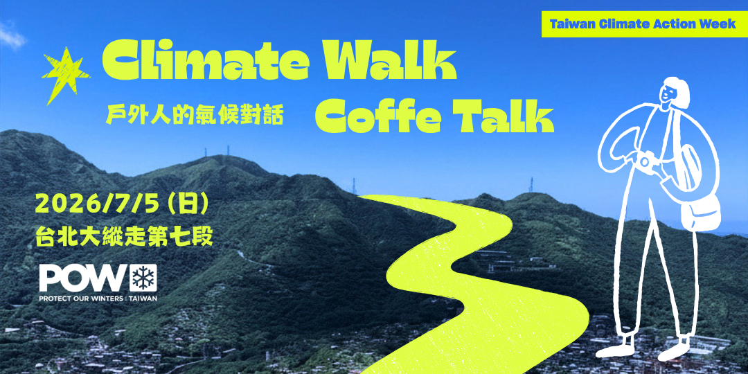 Protect Our Winters Taiwan 活動通報名頁面