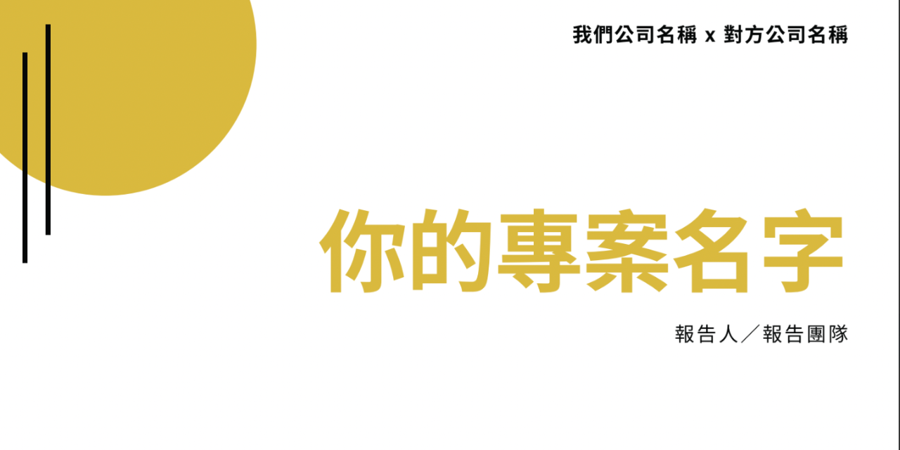 資料分析專案簡報樣板