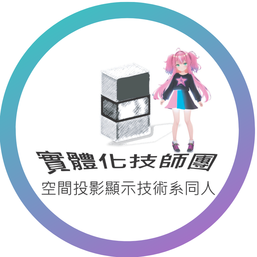 實體化技師團-次元突破計畫