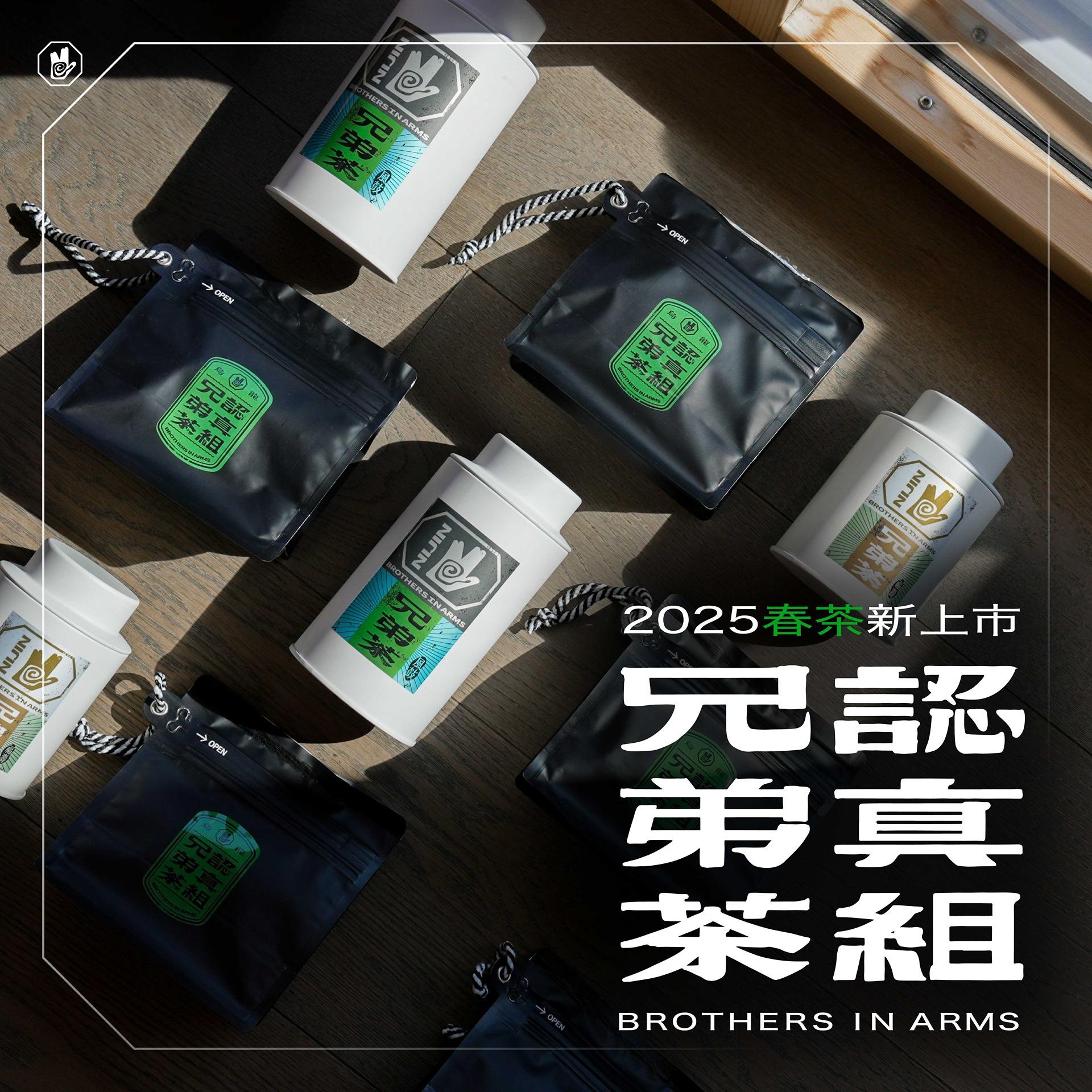 喝茶即兄弟 超認真兄弟茶