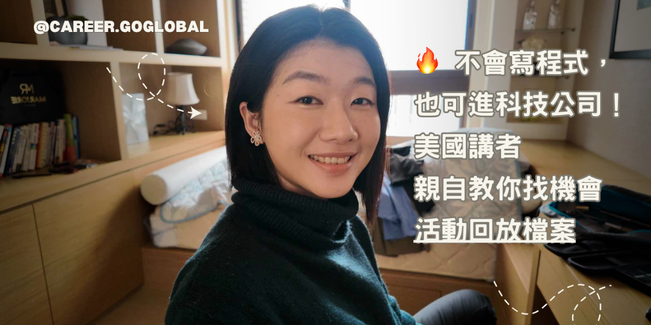 文科生進科技業的最短路徑