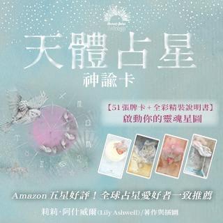 大樹林出版社 天體占星神諭卡