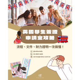 英國學生簽證申請攻略