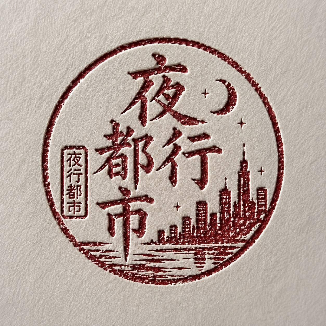 夜行都市預約請點我