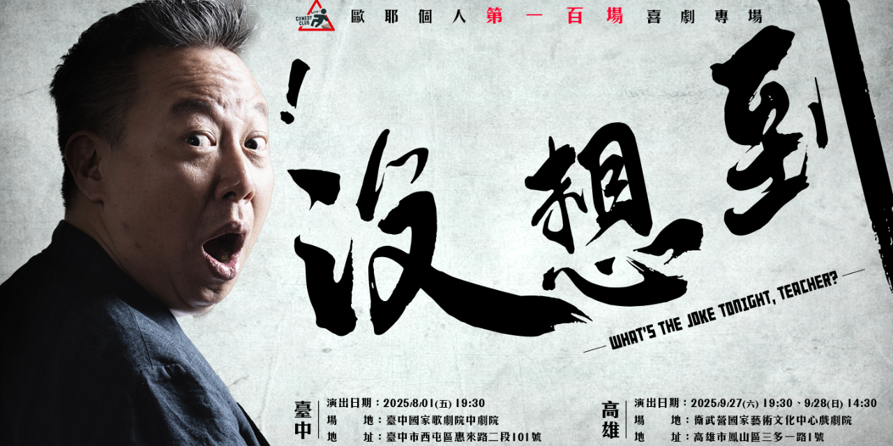 歐耶 壯壯、小歐、歐耶,歐耶老師,曾彥豪,老師雞,老師,即興,脫口秀,歐爺爺,歐耶專場,歐耶演出,卡米地,喜劇