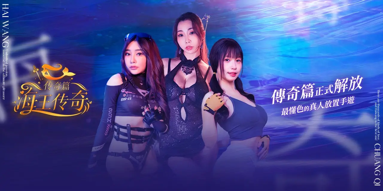 海王傳奇｜戀愛手遊 沉浸式情慾愛戀體驗🥰
