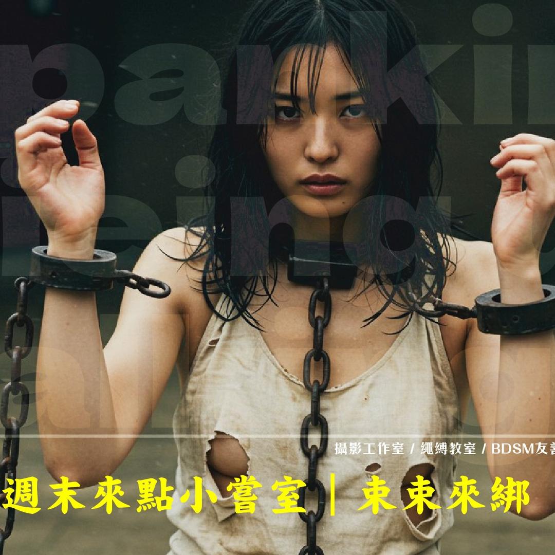 ｜shushi束室 繩教室｜墨耳 ｜ 週末小嘗室★試試就試試