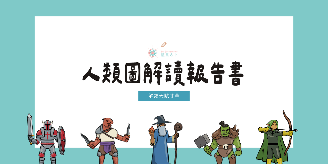 人類圖文字報告書
(基礎解讀：類型、內在權威、策略、定義、通道、能量中心運作、人生角色)