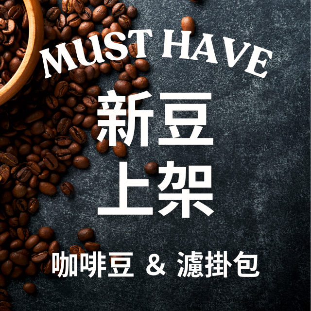 慢可咖啡 Slowfy Coffee 慢可咖啡 新豆上架