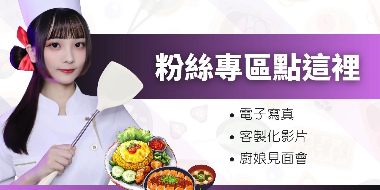 煮惑甜心 • 廚娘