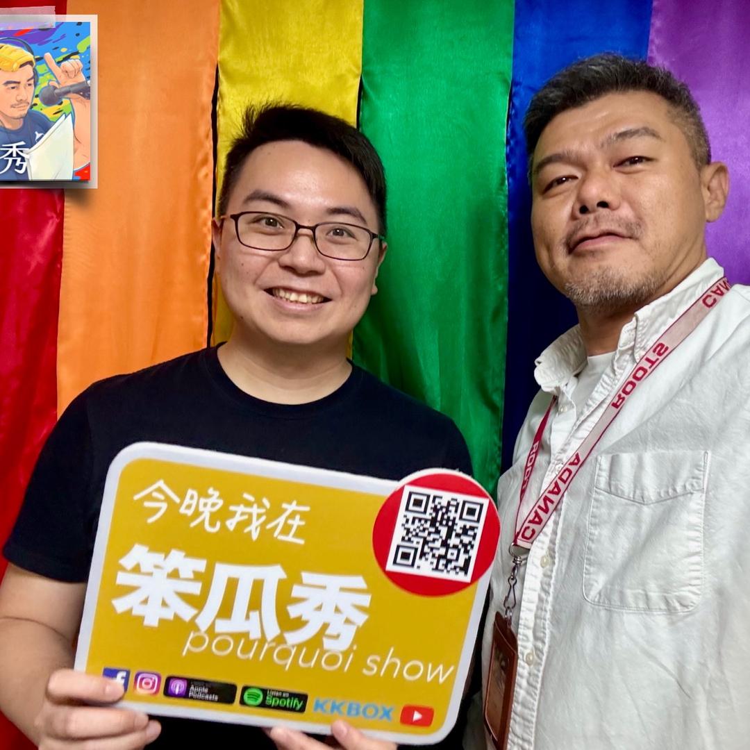 笨瓜秀 pourquoi show 笨瓜秀 最新節目 臨床心理師 黃天豪