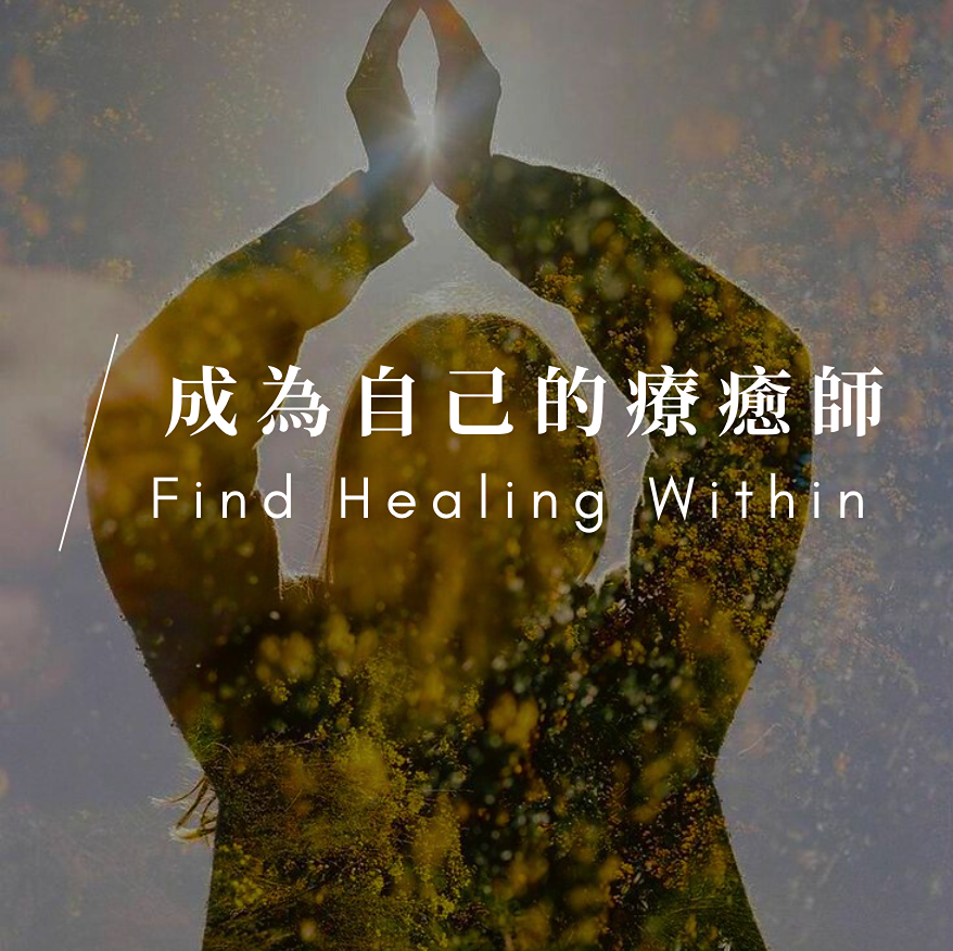 心癒之丘 Healing Hill 鶯歌｜情緒重設工作坊