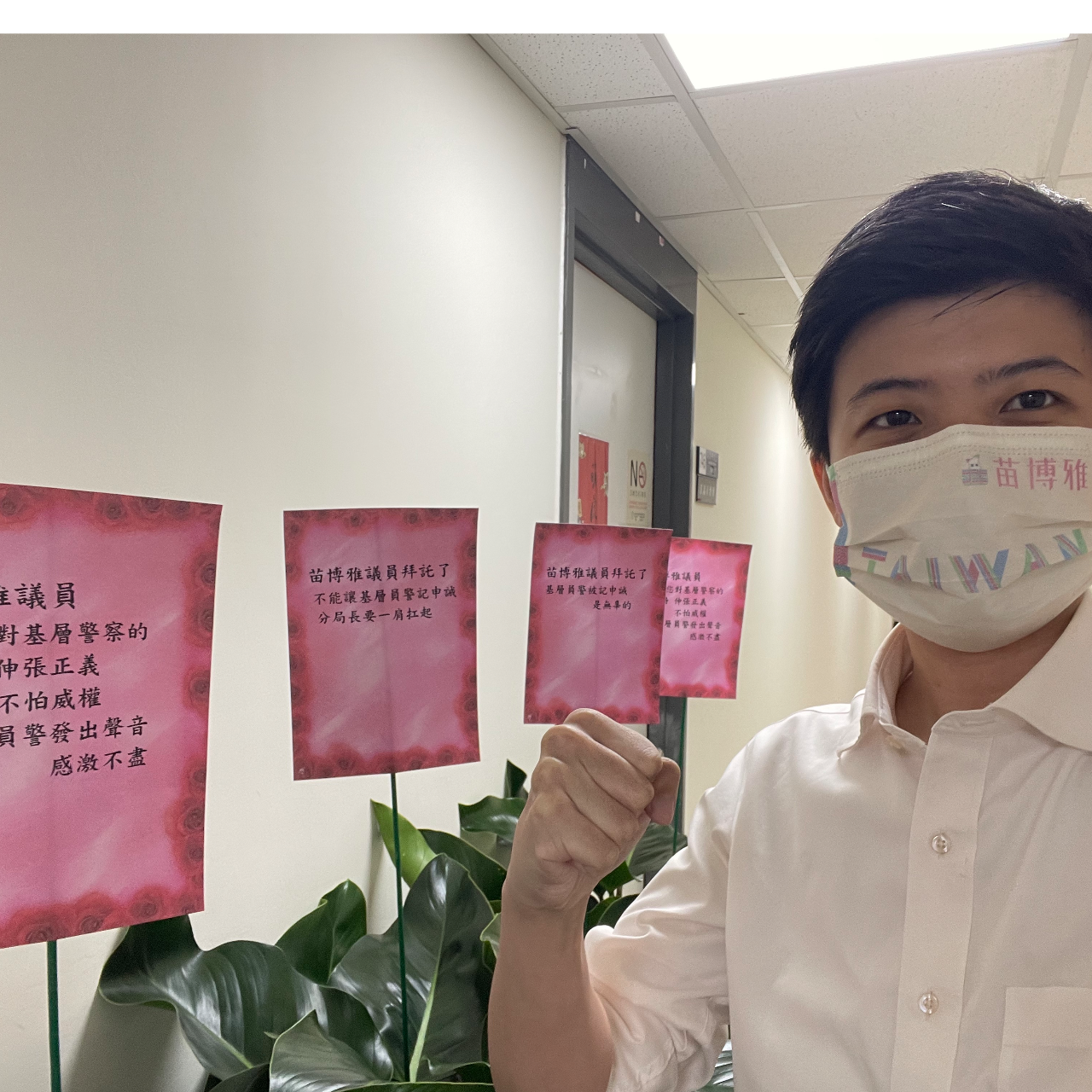 苗博雅支持基層員警