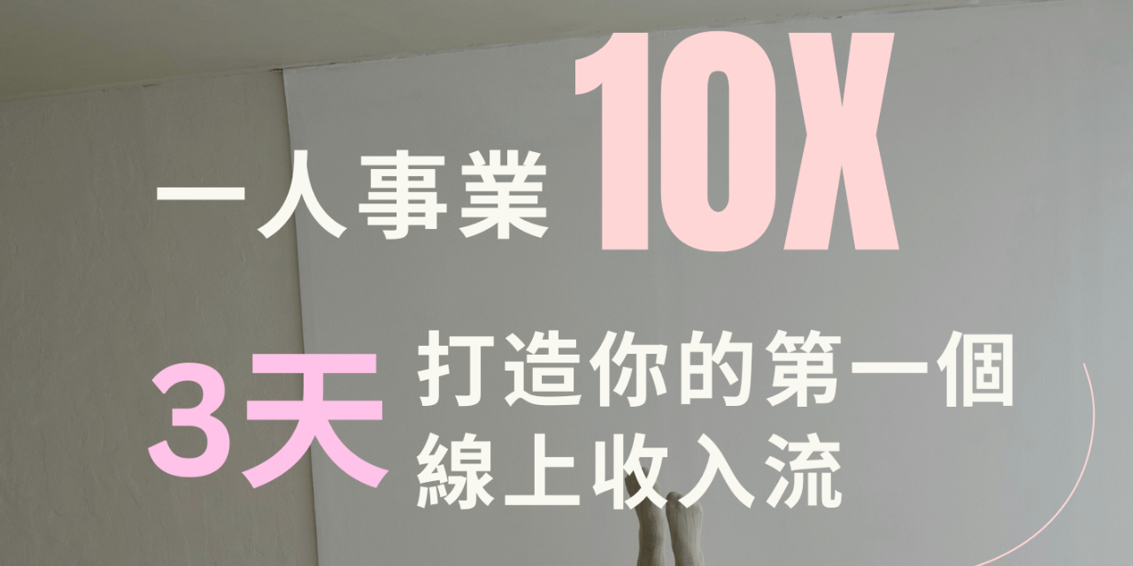 10X SoloBiz 啟動線上收入3步驟攻略
