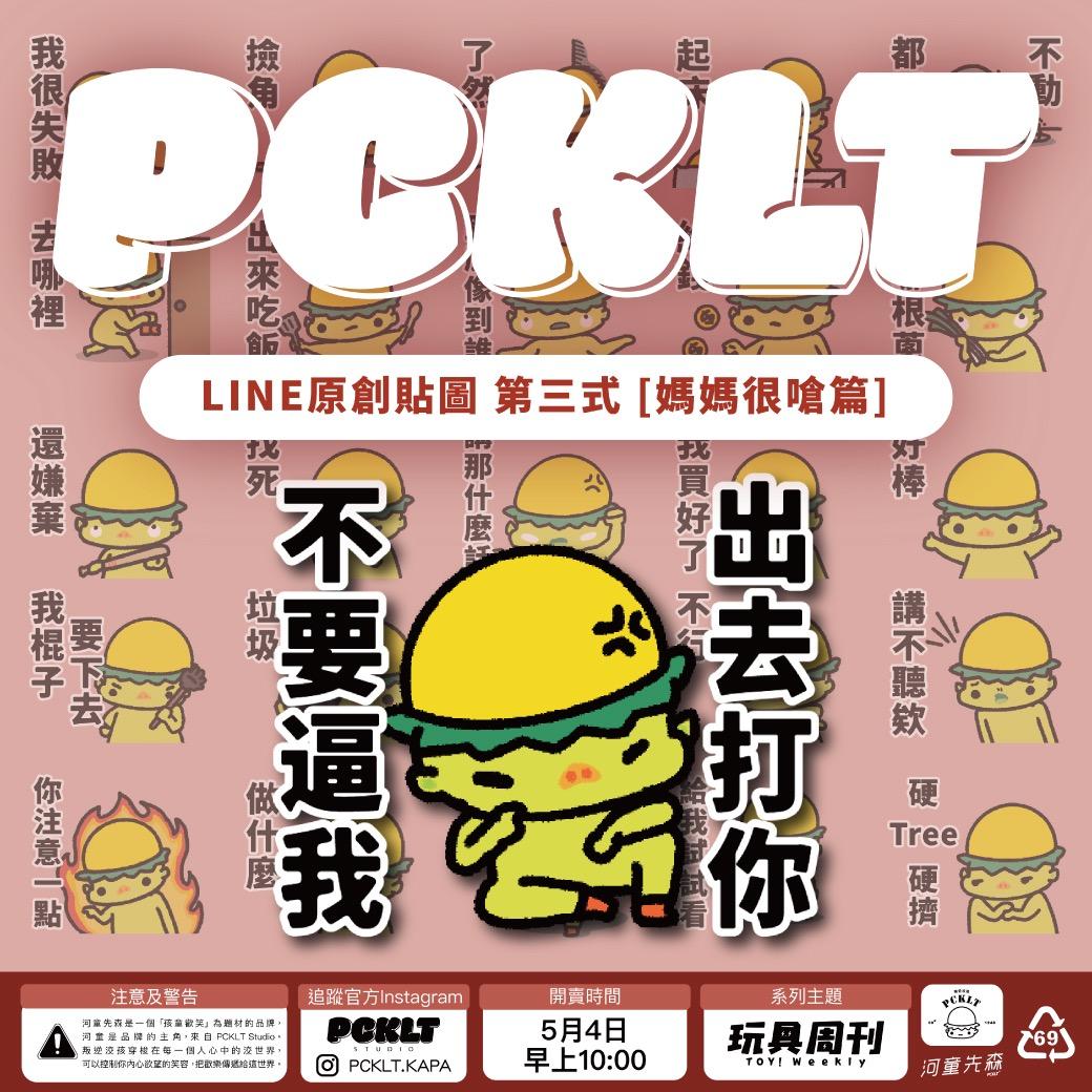 河童卡斯柏 KASPER 河童先森 原創貼圖 [媽媽很嗆篇] 第三式