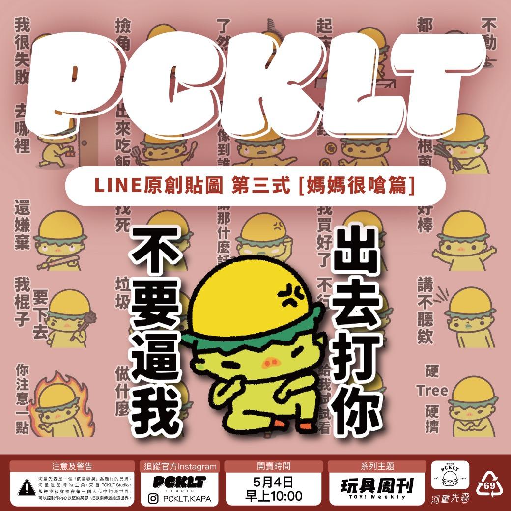 河童先森 PCKLT STUDIO 河童先森 原創貼圖 [媽媽很嗆篇] 第三式