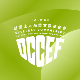 海華文教基金會 OCCEF 海外青年