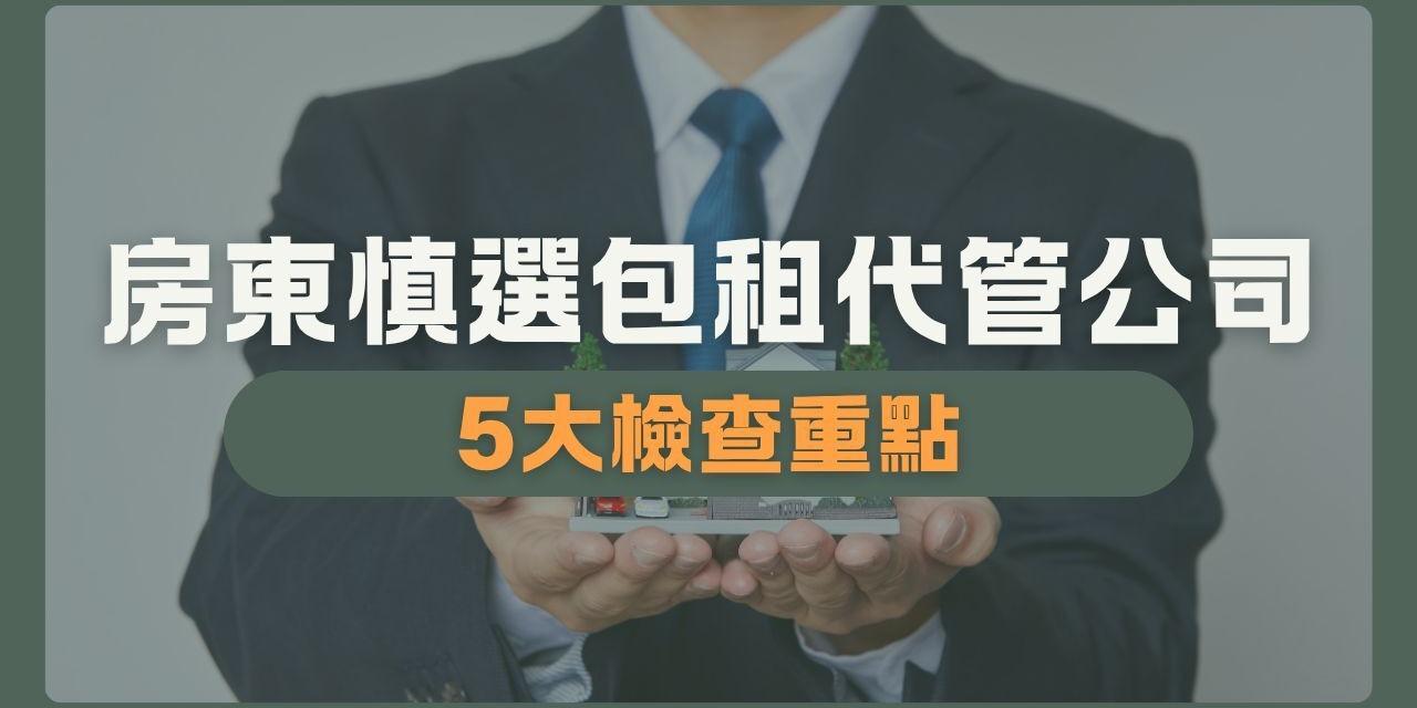 全居x逸台北 包租代管 房東 社宅