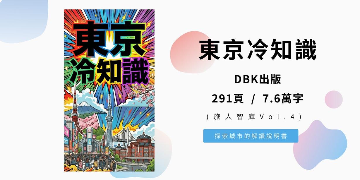 東京冷知識 (旅人智庫Vol.1) 291頁 / 7.6萬字