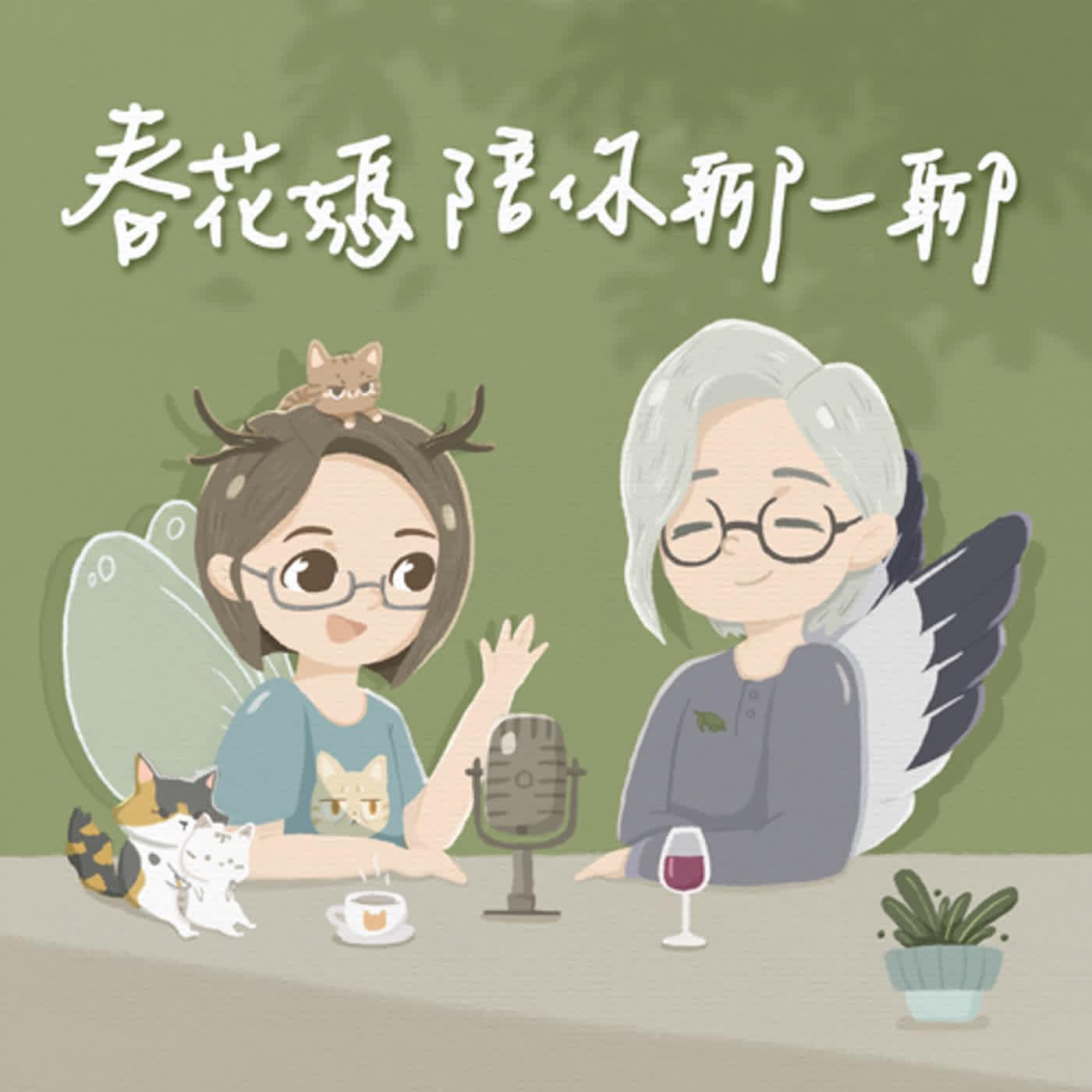 薔泥解藥（古典占星｜藥輪占卜） Ep.165 春分到！薔泥陪你關關難過關關過！ Podcast Platforms - Flink by Firstory