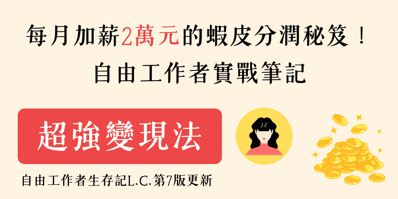 每月加薪2萬元的蝦皮分潤秘笈！自由工作者實戰筆記💰
