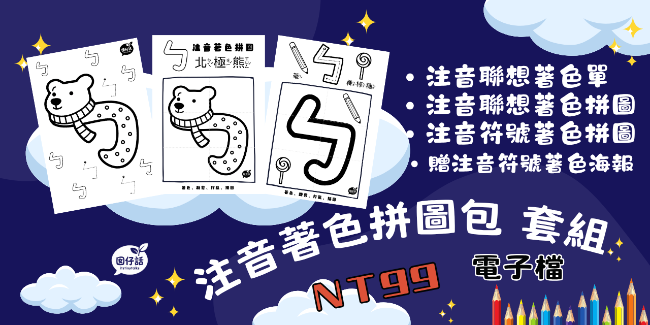 注音、聯想、小一、著色、結合韻