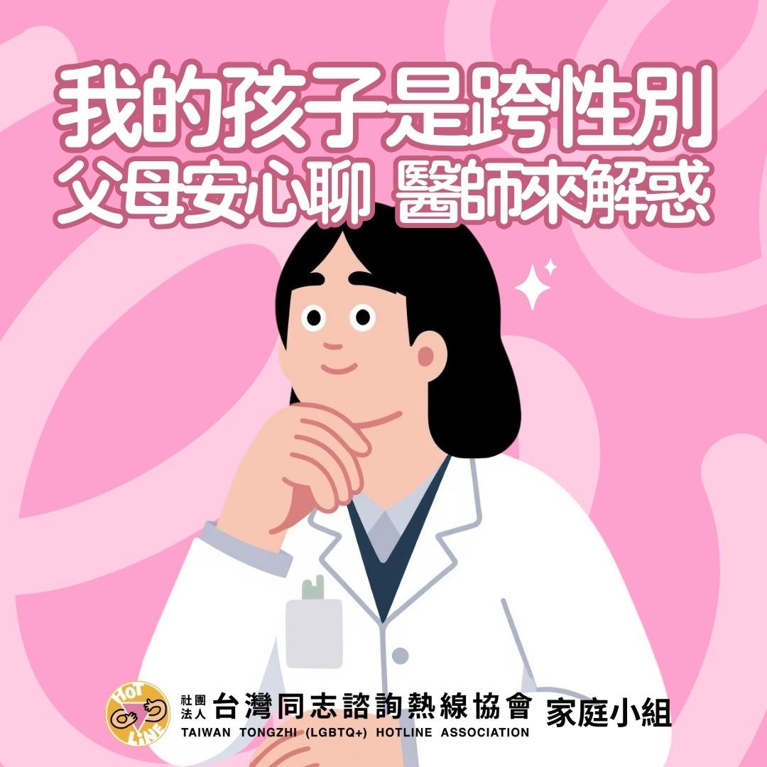 跨性別, 家長, 父母