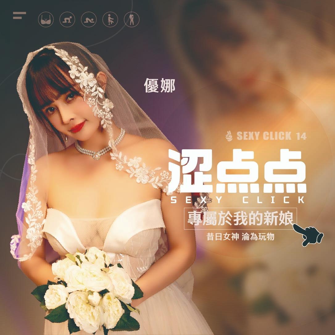 masobu|涩点点《專屬於我的新娘 优娜》