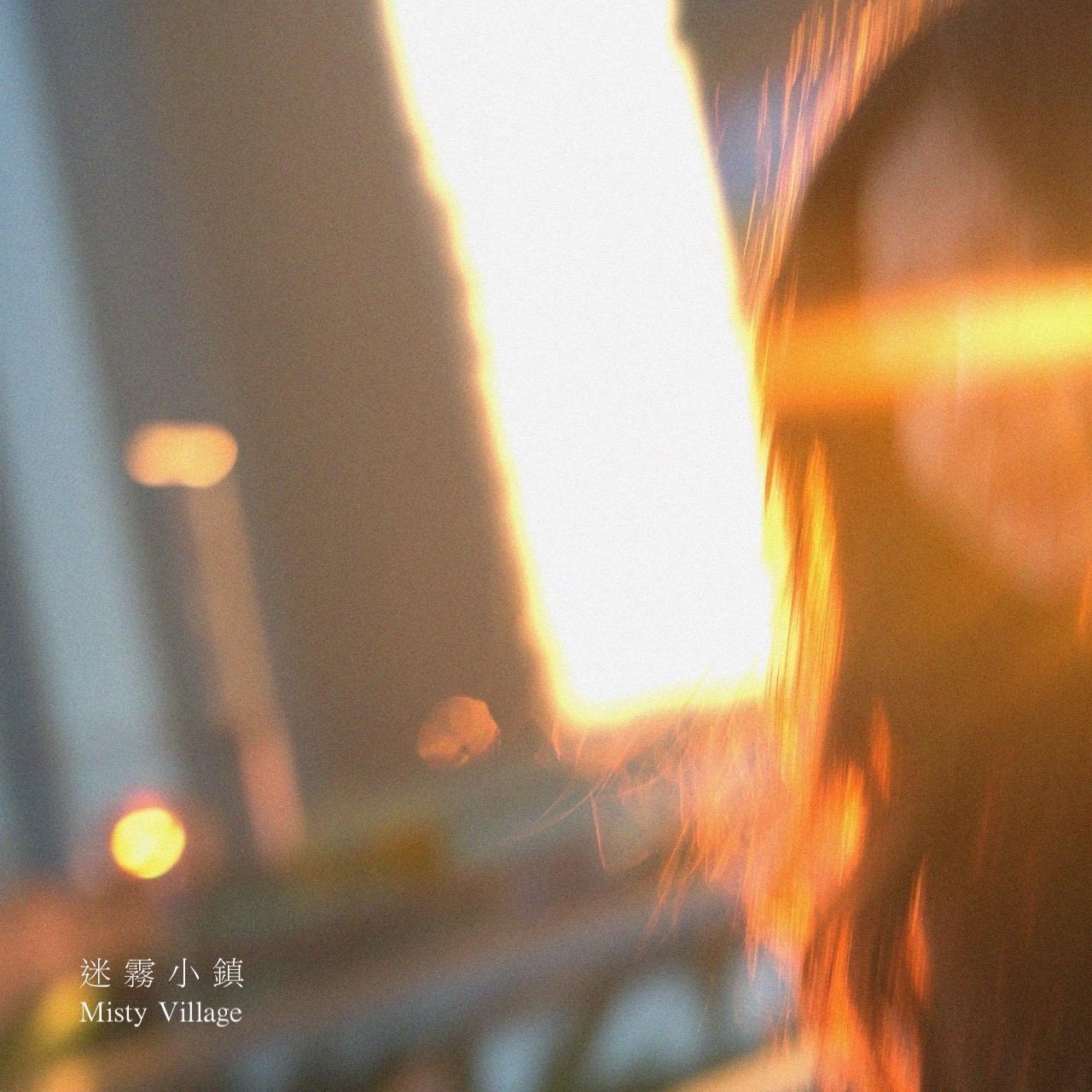 迷霧小鎮 Misty Village.