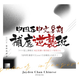 中四五中文暑期補底班