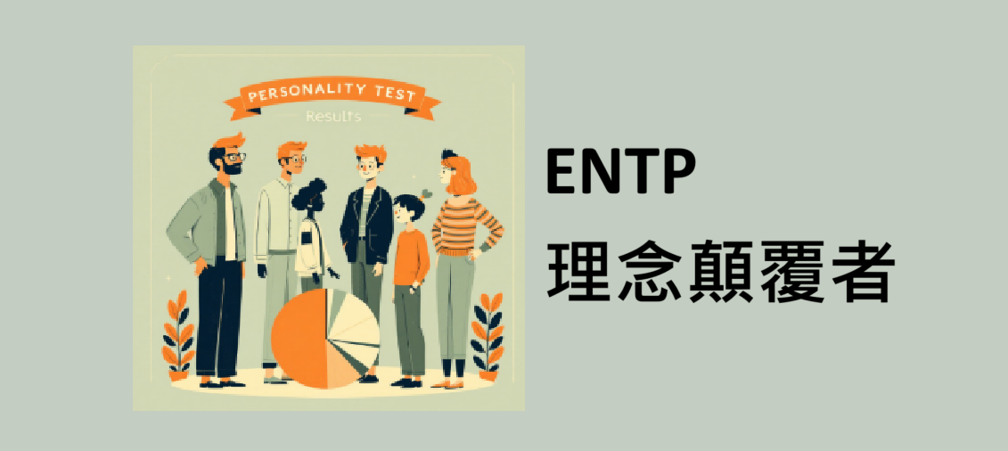 💡【ENTP 理念顛覆者】
深度報告