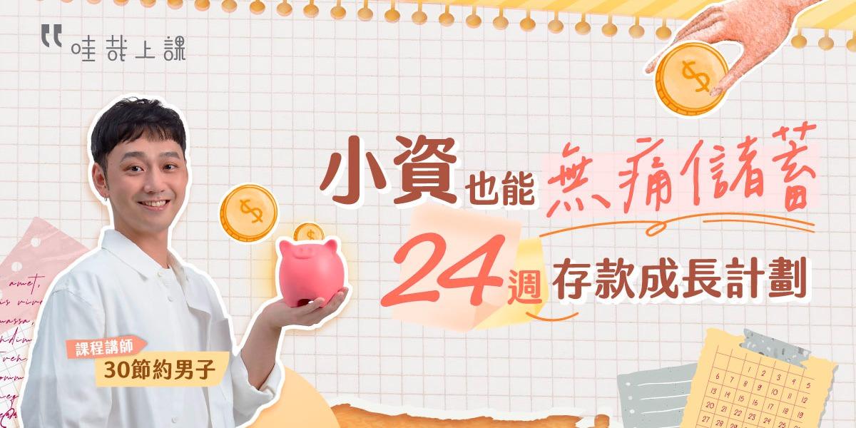 30節約男子 理財、小資也能無痛儲蓄、24週存款成長計劃、30節約男子
